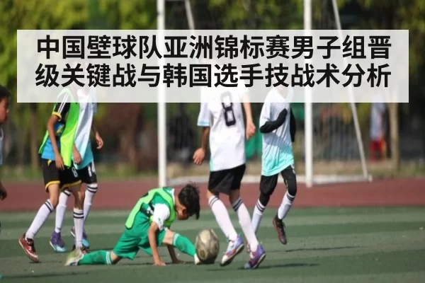 中国壁球队亚洲锦标赛男子组晋级关键战与韩国选手技战术分析